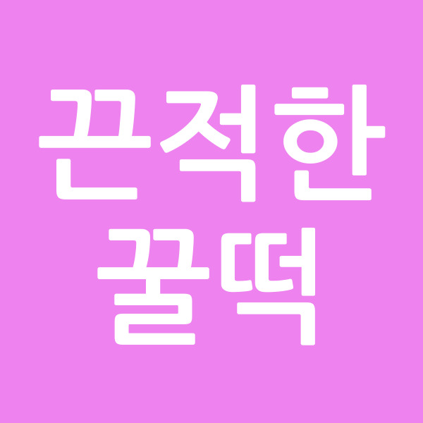 끈적한꿀떡