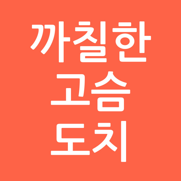 까칠한고슴도치