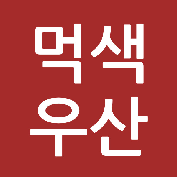 먹색우산