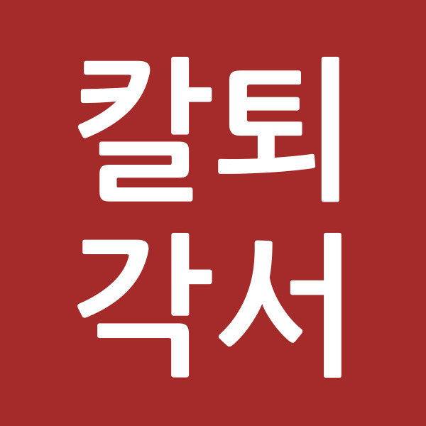 칼퇴각서