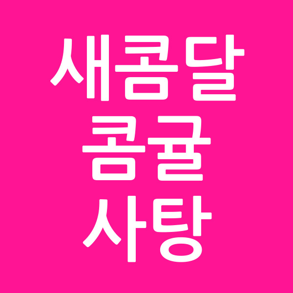 새콤달콤귤사탕