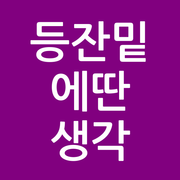 등잔밑에딴생각