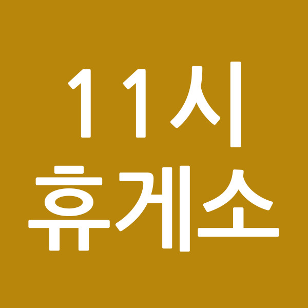 11시휴게소