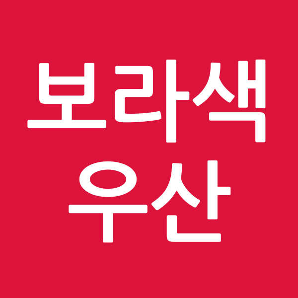 보라색우산