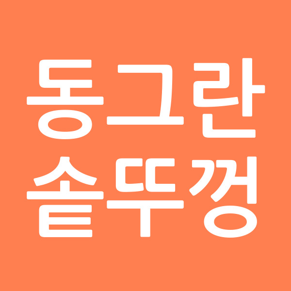 동그란솥뚜껑