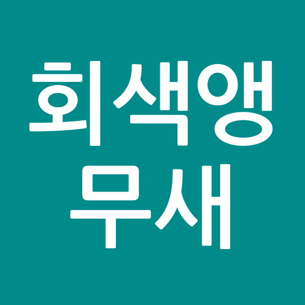 회색앵무새