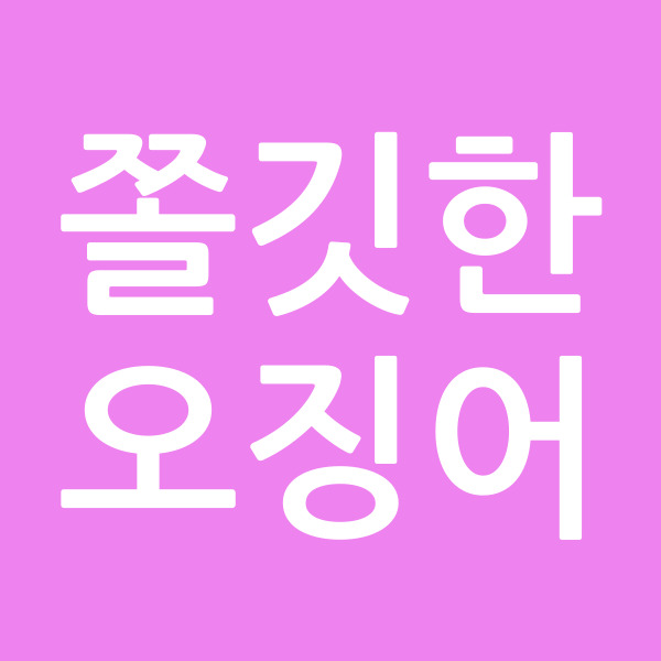 쫄깃한오징어