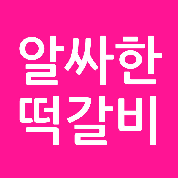 알싸한떡갈비