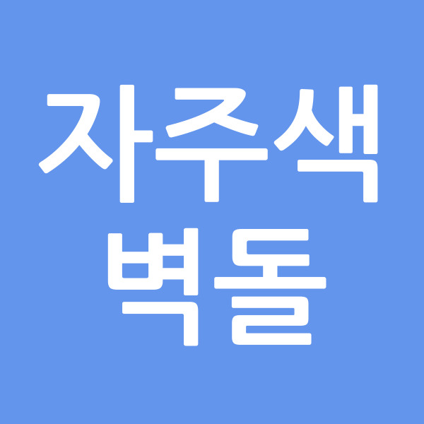 자주색벽돌