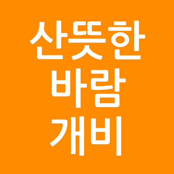 산뜻한바람개비