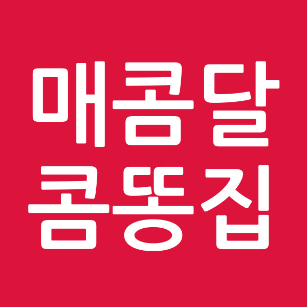 매콤달콤똥집