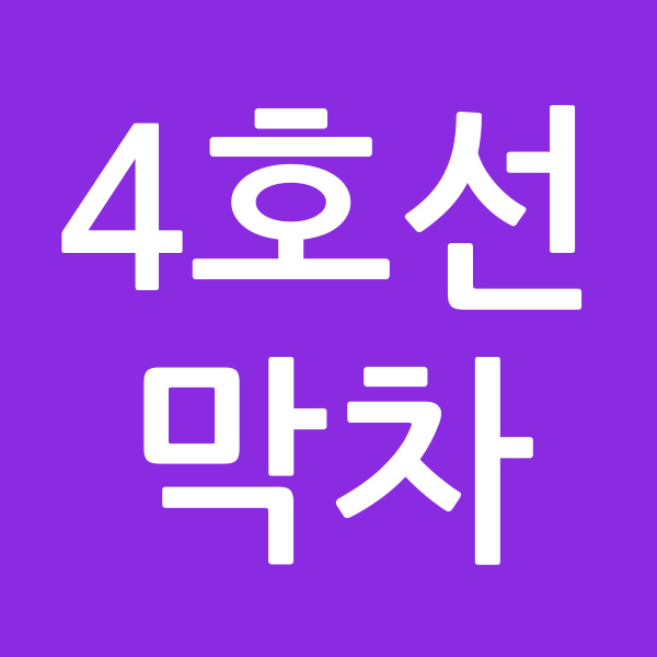 4호선막차