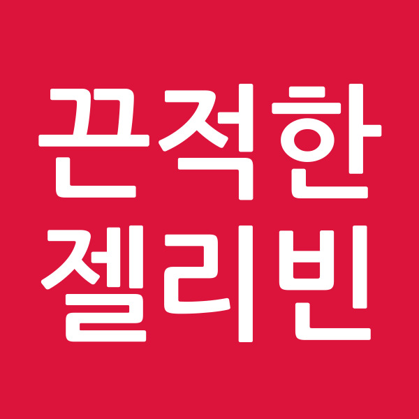 끈적한젤리빈