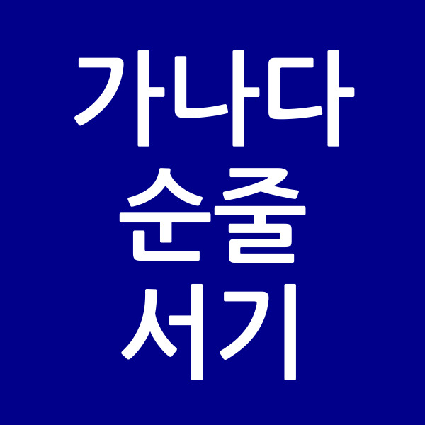 가나다순줄서기