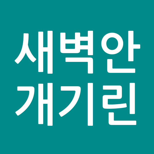 새벽안개기린