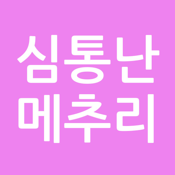 심통난메추리