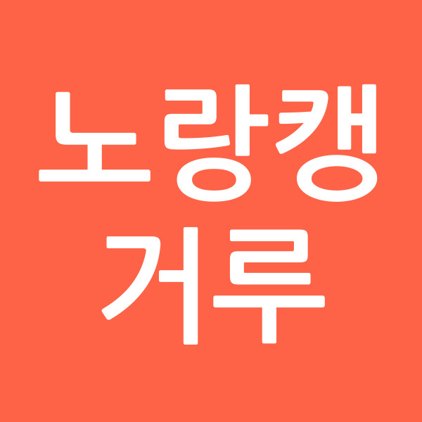 노랑캥거루