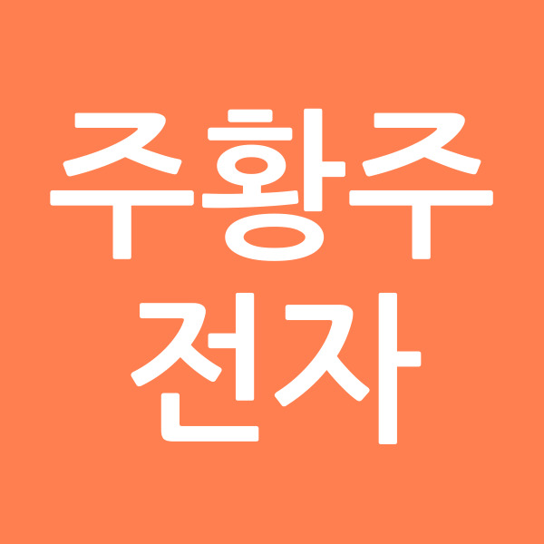 주황주전자