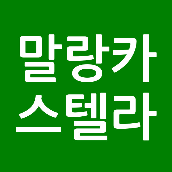 말랑카스텔라