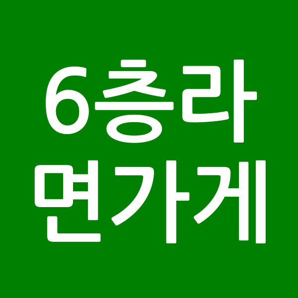 6층라면가게