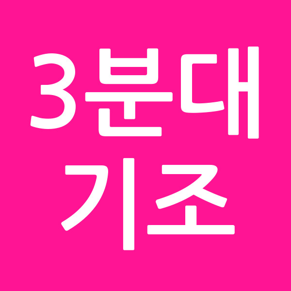 3분대기조
