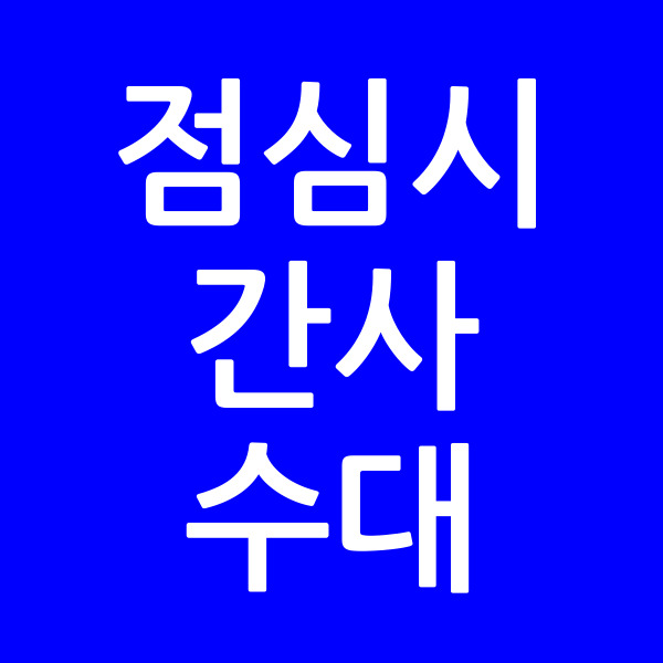 점심시간사수대
