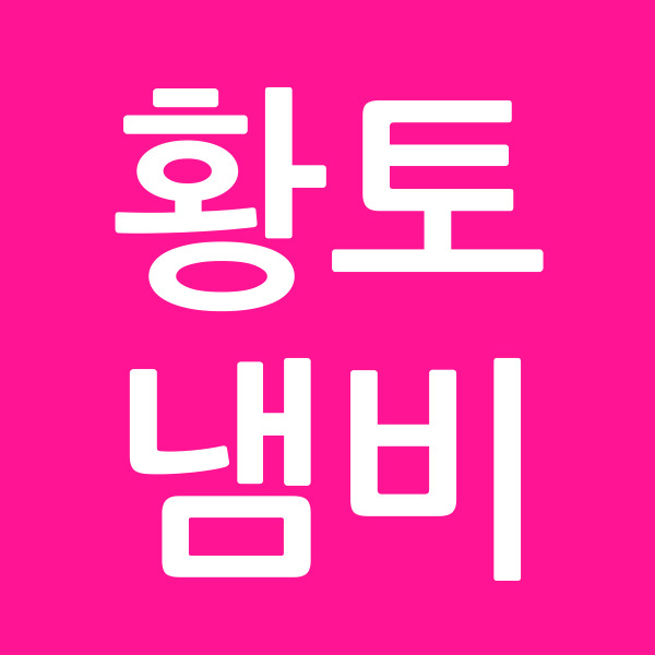 황토냄비
