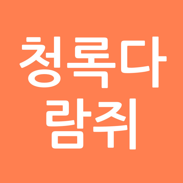 청록다람쥐