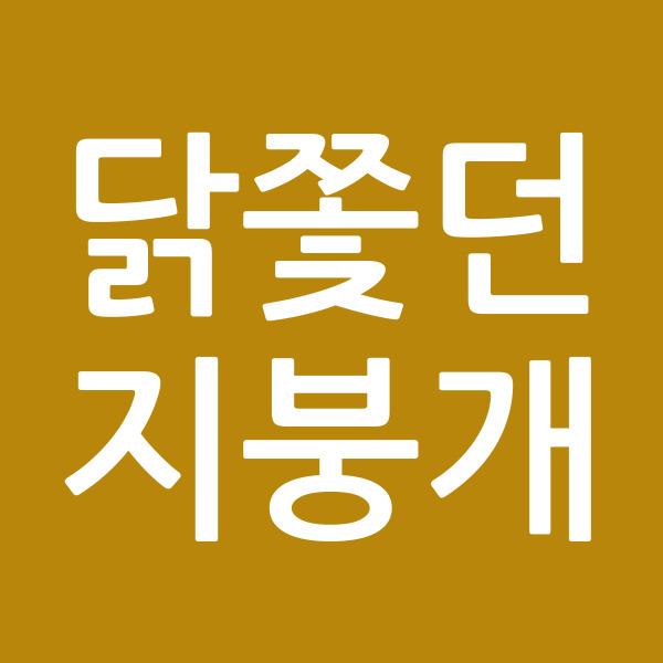 닭쫓던지붕개