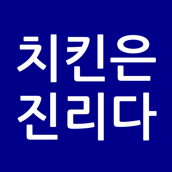 치킨은진리다