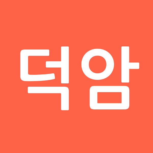 덕암