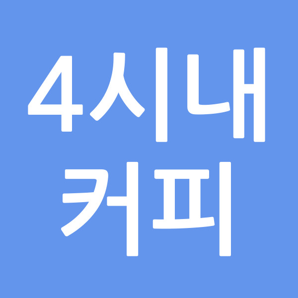 4시내커피