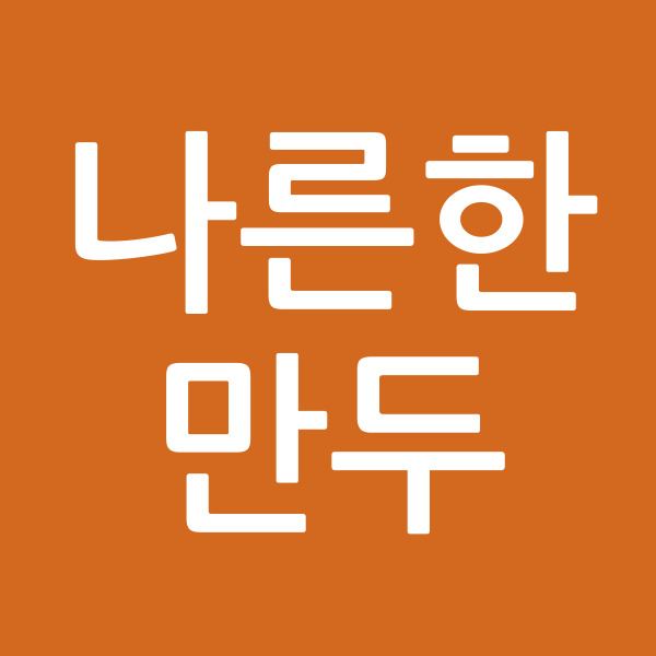 나른한만두
