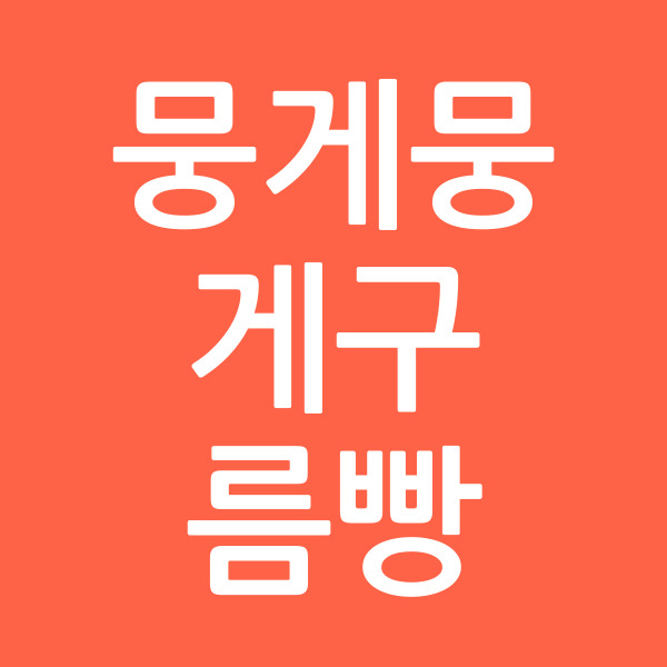 뭉게뭉게구름빵