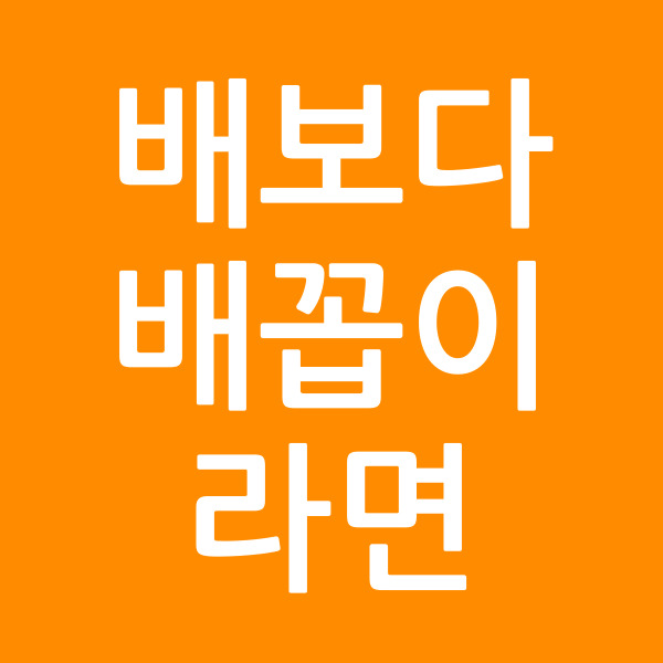 배보다배꼽이라면