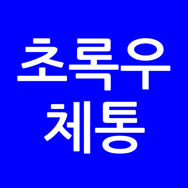 초록우체통