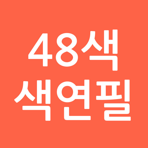 48색색연필