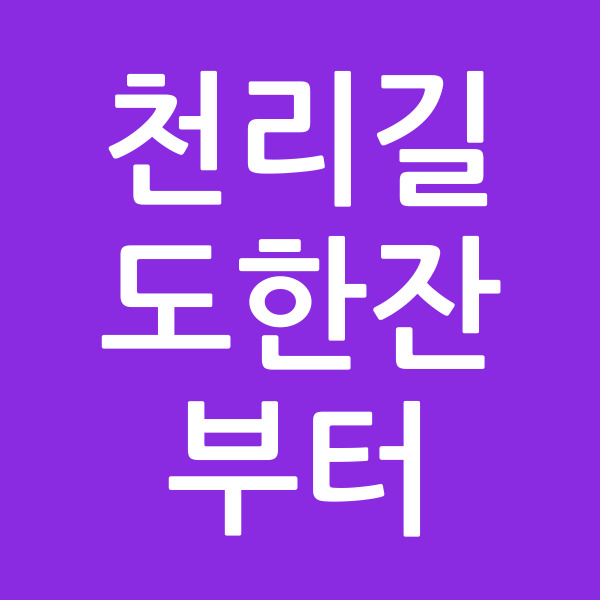 천리길도한잔부터