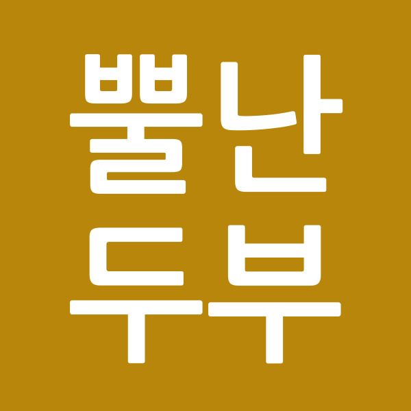 뿔난두부