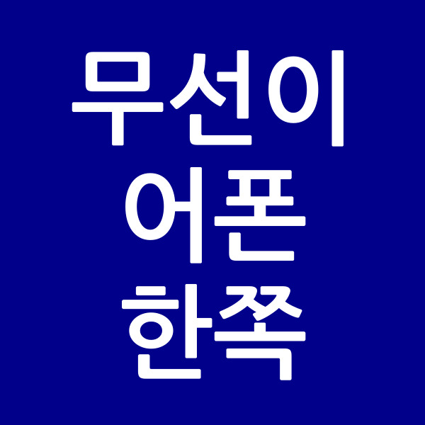 무선이어폰한쪽