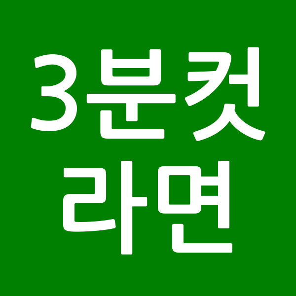 3분컷라면