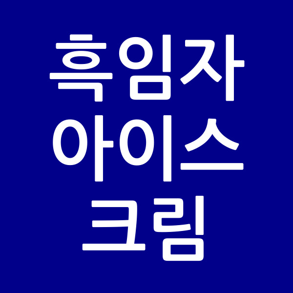 흑임자아이스크림