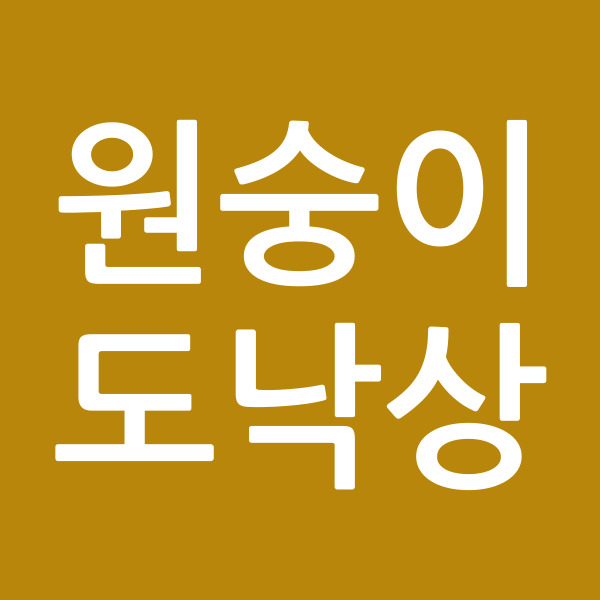 원숭이도낙상