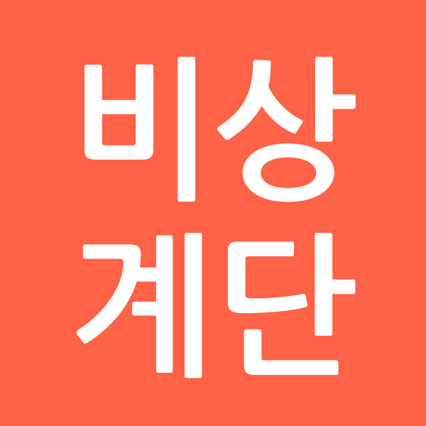 비상계단
