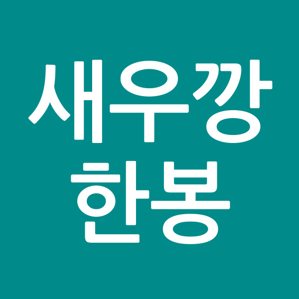 새우깡한봉