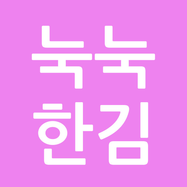 눅눅한김