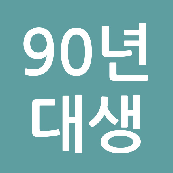 90년대생