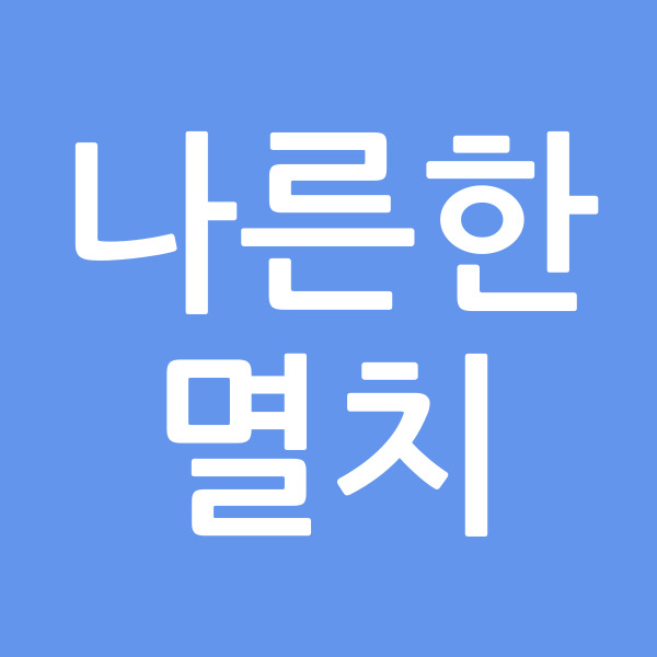 나른한멸치