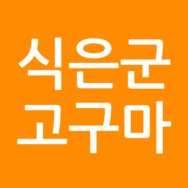 식은군고구마