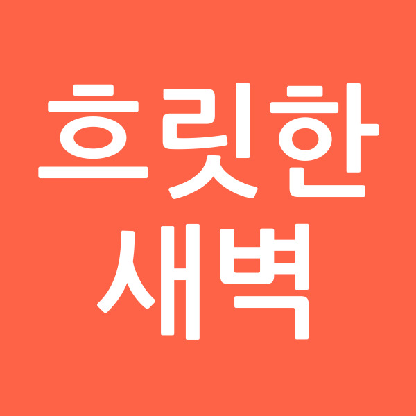 흐릿한새벽